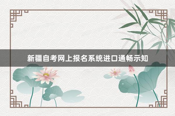 新疆自考网上报名系统进口通畅示知