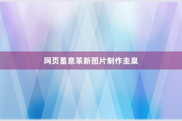 网页蓄意革新图片制作圭臬