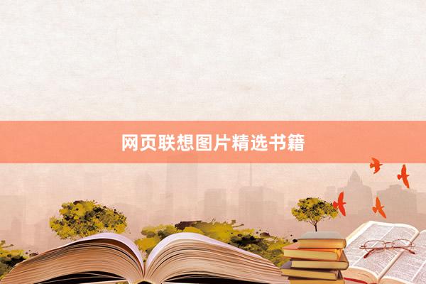 网页联想图片精选书籍