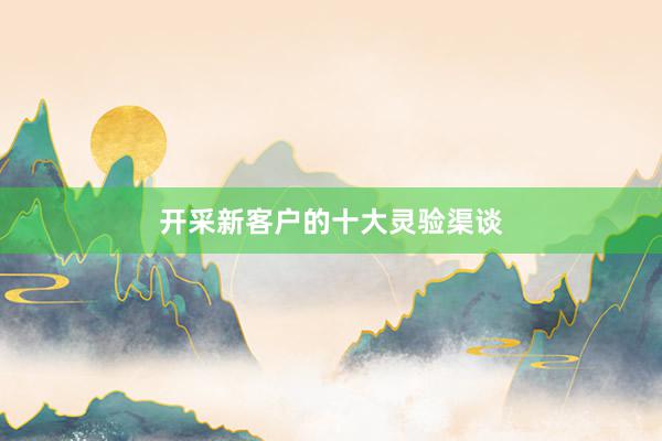 开采新客户的十大灵验渠谈