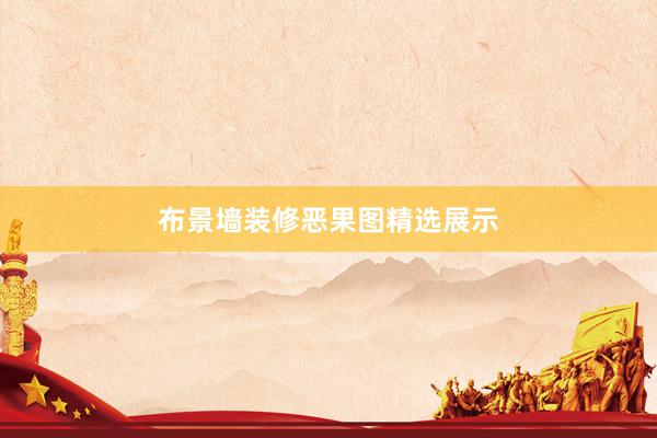 布景墙装修恶果图精选展示