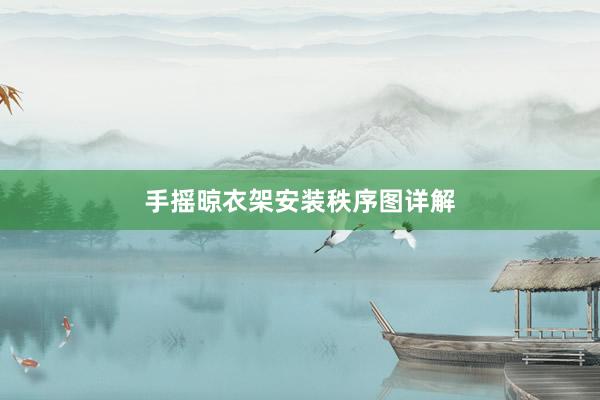 手摇晾衣架安装秩序图详解