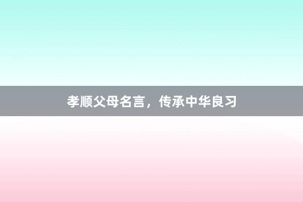 孝顺父母名言，传承中华良习