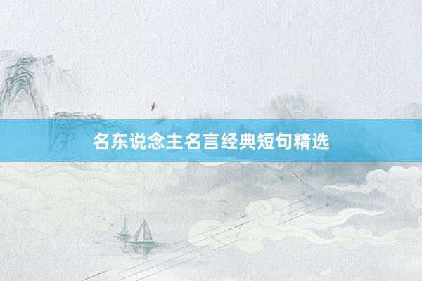 名东说念主名言经典短句精选