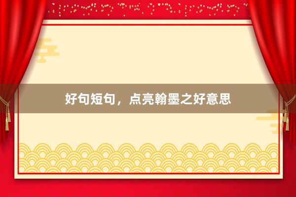 好句短句，点亮翰墨之好意思