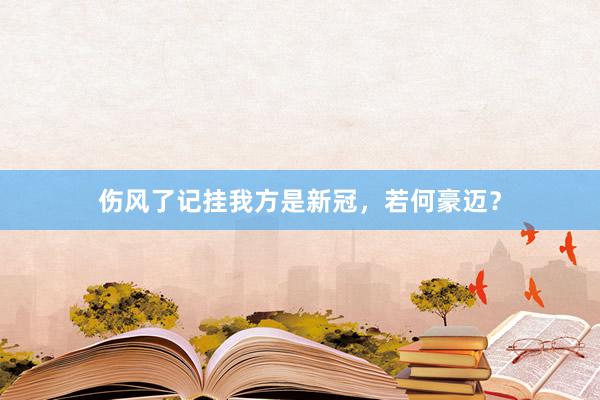 伤风了记挂我方是新冠，若何豪迈？