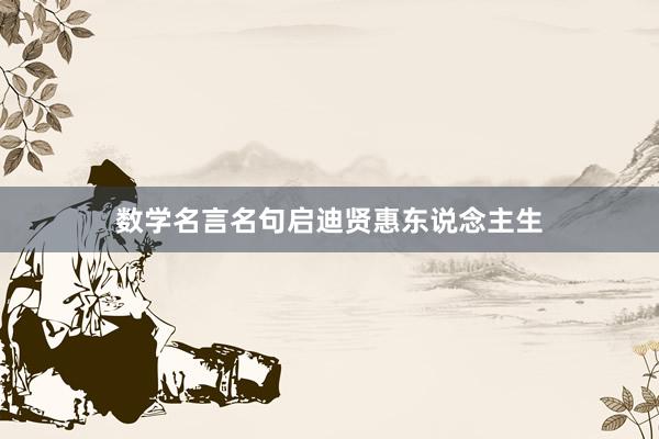 数学名言名句启迪贤惠东说念主生