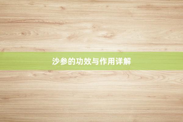 沙参的功效与作用详解
